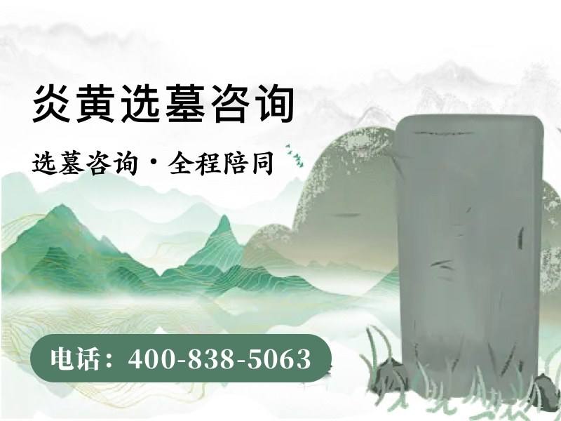 炎黄陵园炎黄合葬的龙凤墓有什么风水讲究，你知道吗？